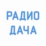 Радио Радио Дача