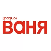Радио Радио ВАНЯ